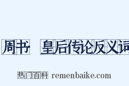 周书·皇后传论反义词是什么意思的图片